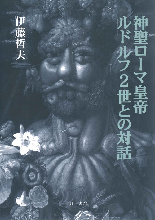 神聖ローマ皇帝ルドルフ2世との対話
