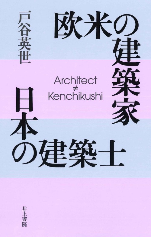 欧米の建築家日本の建築士 Architect≠Kenchikushi