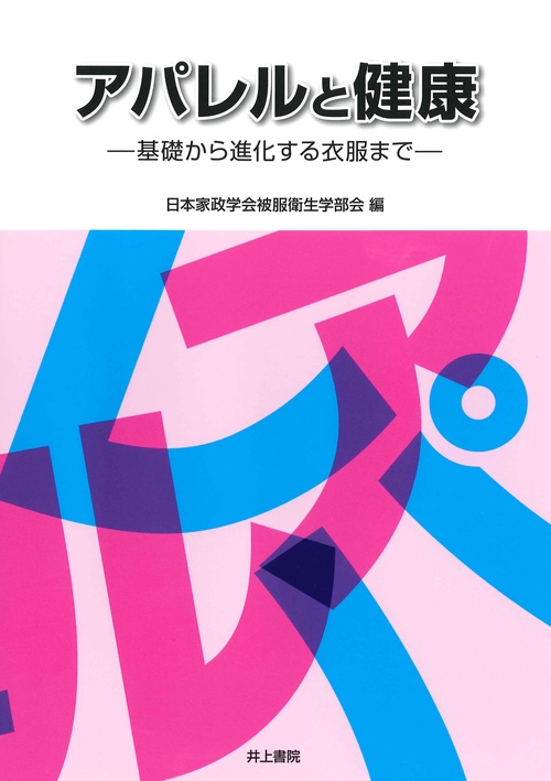 アパレルと健康 基礎から進化する衣服まで