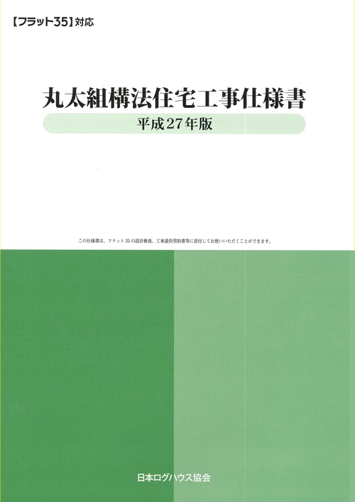 丸太組構法住宅工事仕様書 平成27年版