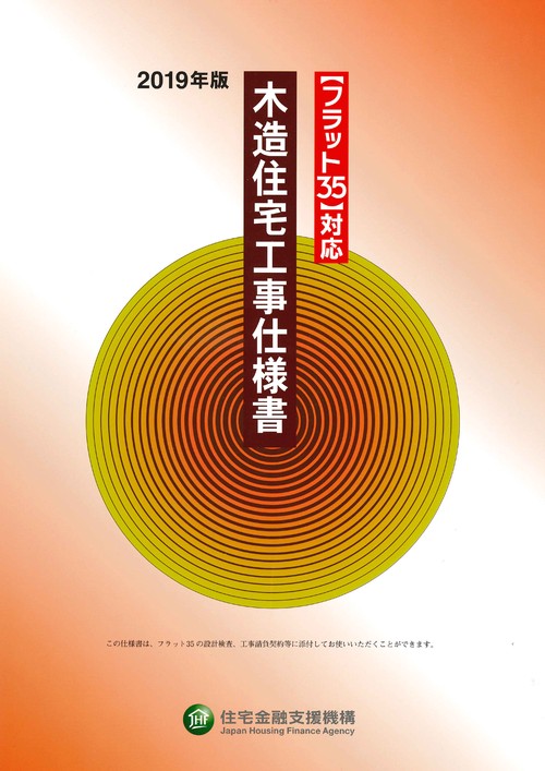 木造住宅工事仕様書 2019年版