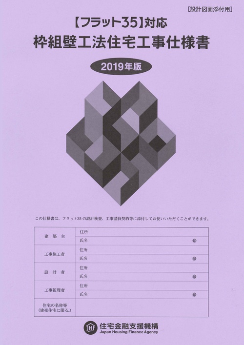枠組壁工法住宅工事仕様書 2019年版設計図面添付用