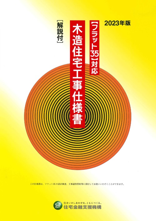 フラット35対応　木造住宅工事仕様書［解説付］2023年版