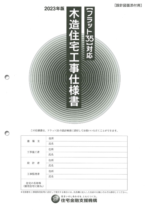 フラット35対応　木造住宅工事仕様書［設計図面添付用］2023年版