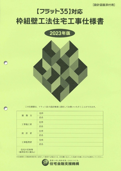 フラット35対応　枠組壁工法住宅工事仕様書［設計図面添付用］2023年版