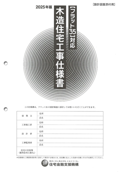 【フラット35】対応　木造住宅工事仕様書［設計図面添付用］2025年版