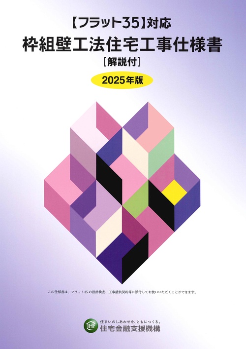 【フラット35】対応　枠組壁工法住宅工事仕様書［解説付］2025年版