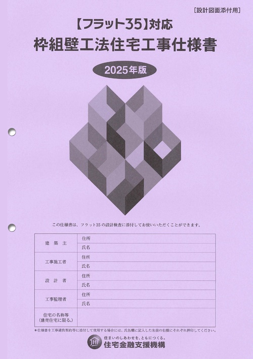 【フラット35】対応　枠組壁工法住宅工事仕様書［設計図面添付用］2025年版