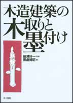 木造建築の木取りと墨付け