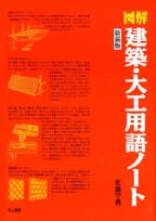 図解建築・大工用語ノート 新装版