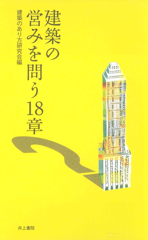 建築の営みを問う18章