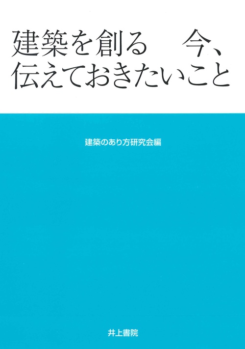 建築を創る 今、伝えておきたいこと