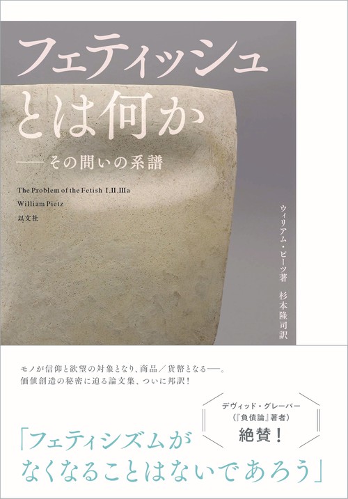 フェティッシュとは何か その問いの系譜