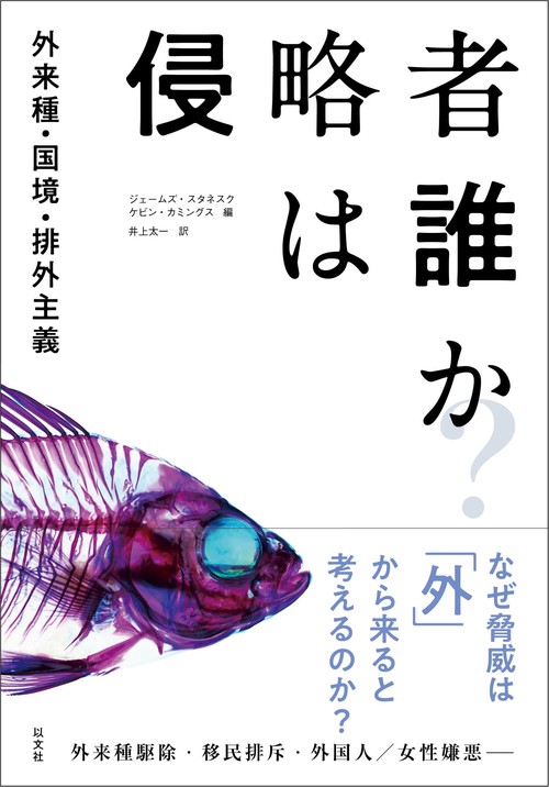 侵略者は誰か? 外来種・国境・排外主義
