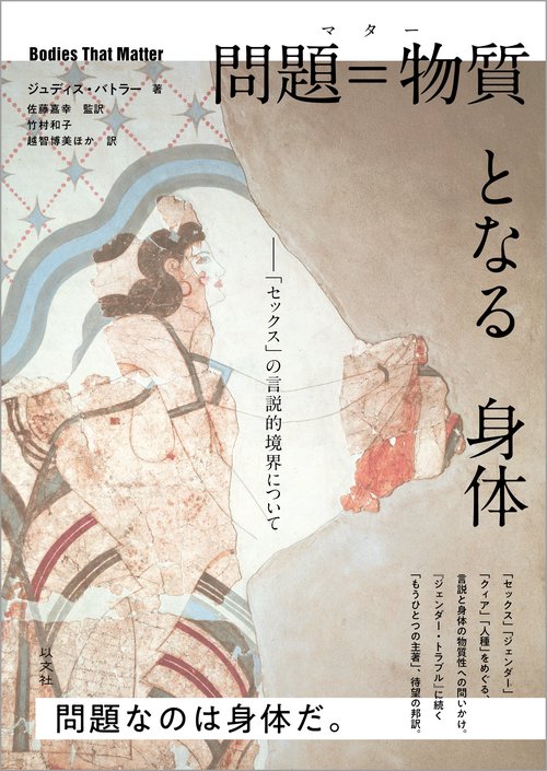 問題＝物質となる身体