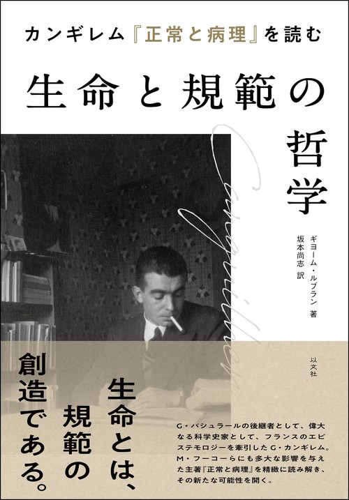 カンギレム『正常と病理』を読む　生命と規範の哲学