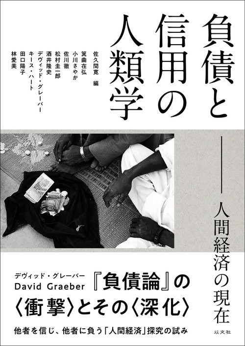 負債と信用の人類学