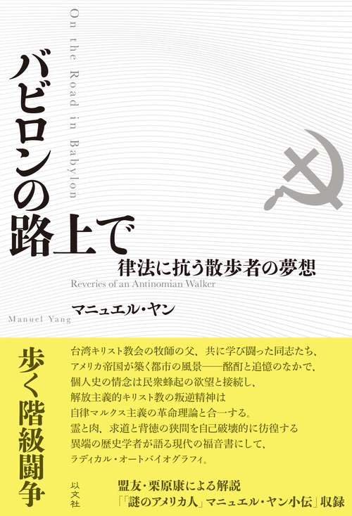 バビロンの路上で