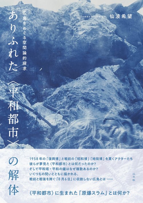 ありふれた〈平和都市〉の解体