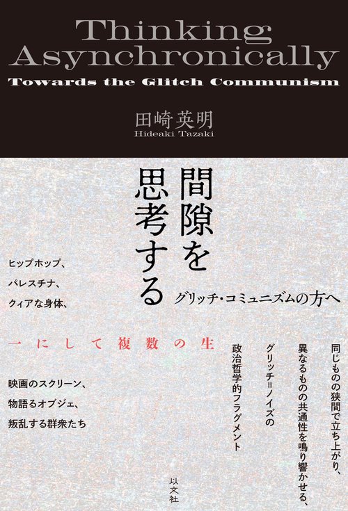 間隙を思考する