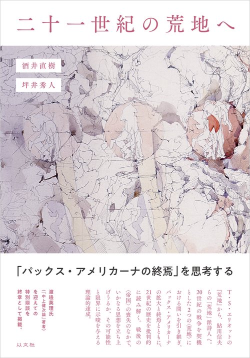 二十一世紀の荒地へ