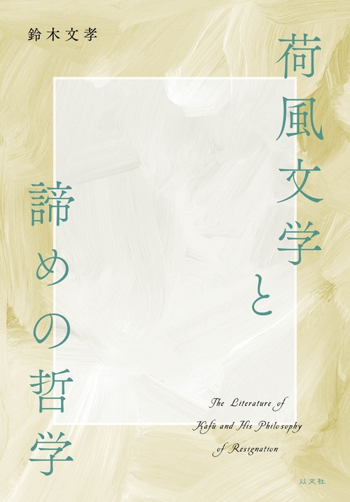 荷風文学と諦めの哲学