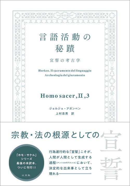 言語活動の秘蹟