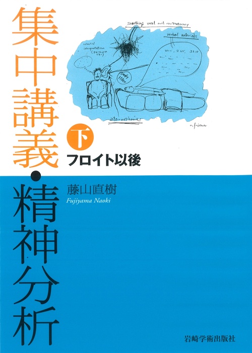 集中講義・精神分析 下