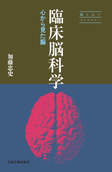 臨床脳科学 心から見た脳