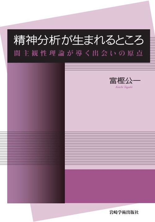 精神分析が生まれるところ 間主観性理論が導く出会いの原点