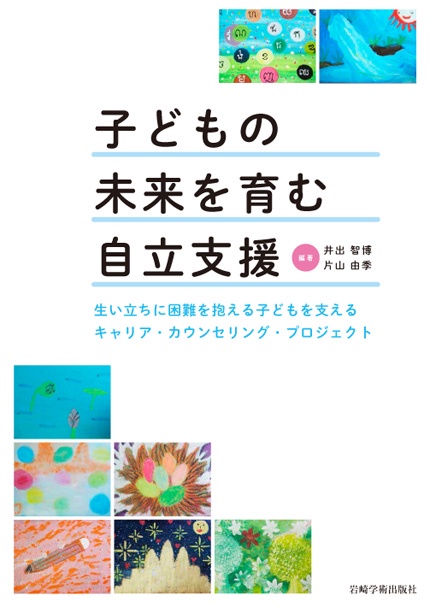 子どもの未来を育む自立支援 生い立ちに困難を抱える子どもを支えるキャリア・カウンセリング・プロジェクト