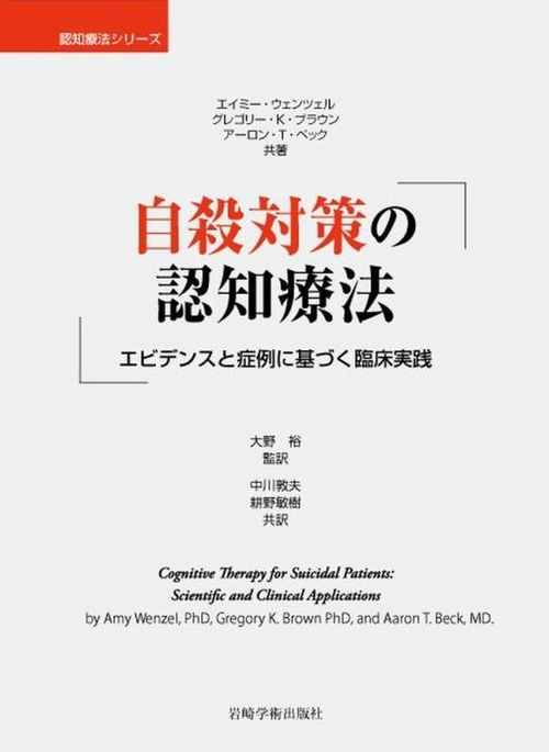 自殺対策の認知療法 エビデンスと症例に基づく臨床実践