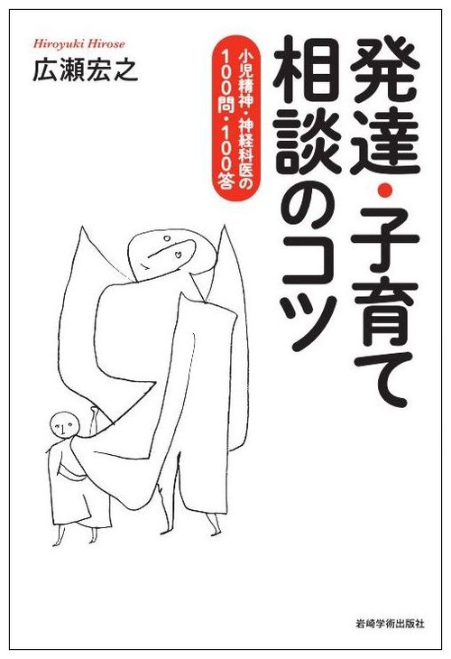発達・子育て相談のコツ 小児精神・神経科医の100問・100答