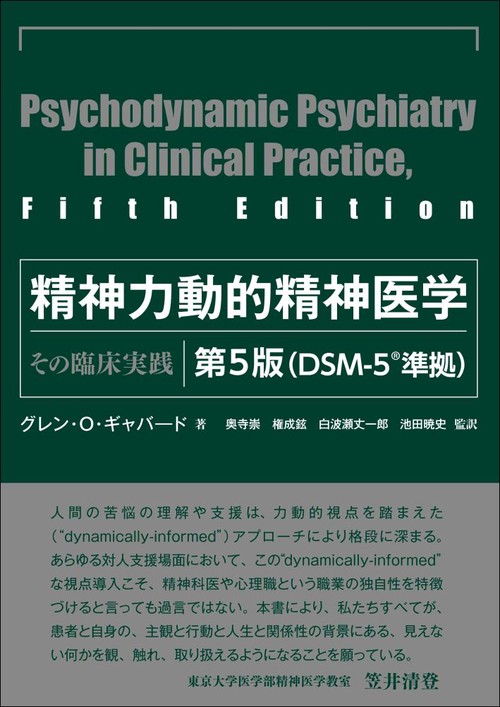 精神力動的精神医学 その臨床実践