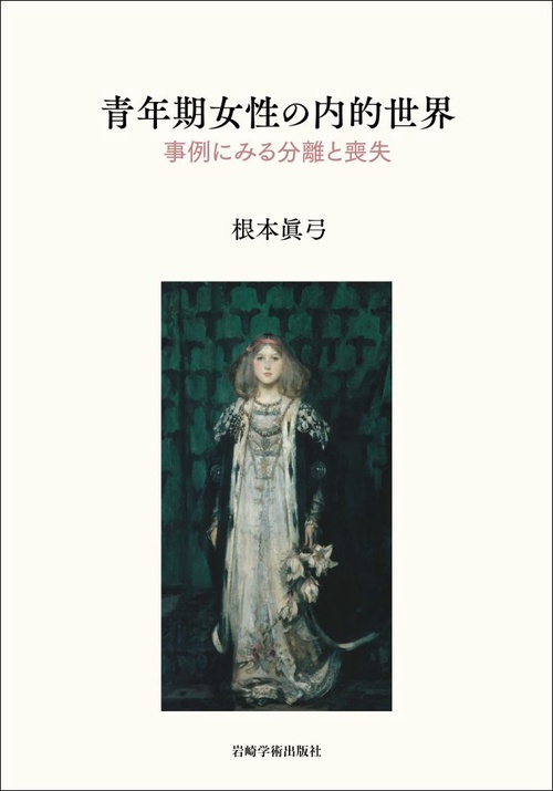 青年期女性の内的世界 事例にみる分離と喪失