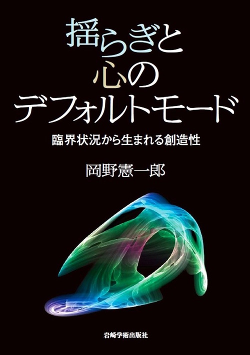 揺らぎと心のデフォルトモード