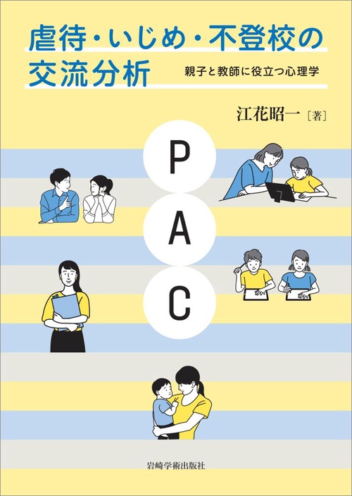 虐待・いじめ・不登校の交流分析
