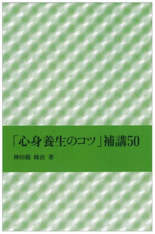「心身養生のコツ」補講50