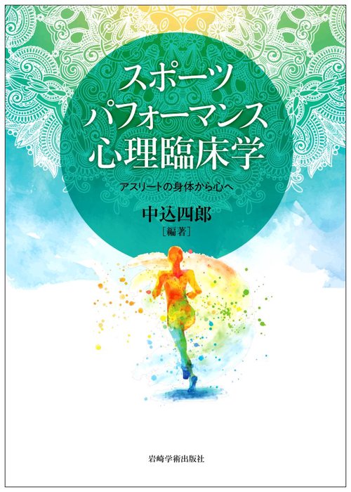 スポーツパフォーマンス心理臨床学