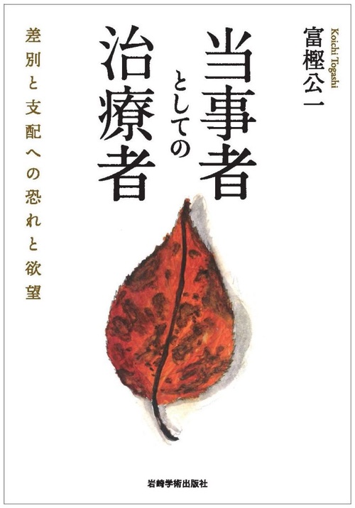 当事者としての治療者