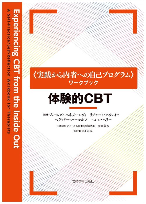体験的CBT