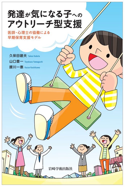 発達が気になる子へのアウトリーチ型支援
