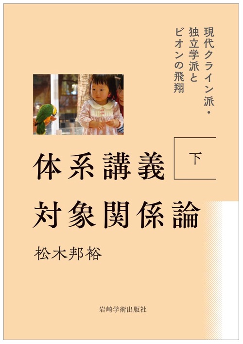 体系講義 対象関係論 下