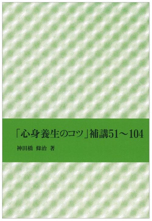 「心身養生のコツ」補講51104