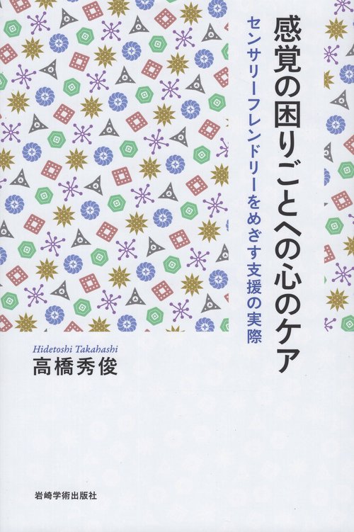 感覚の困りごとへの心のケア