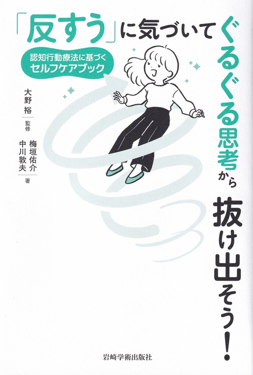 「反すう」に気づいてぐるぐる思考から抜け出そう!