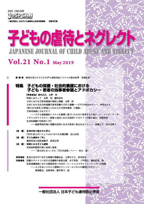 子どもの虐待とネグレクト 第21巻第1号
