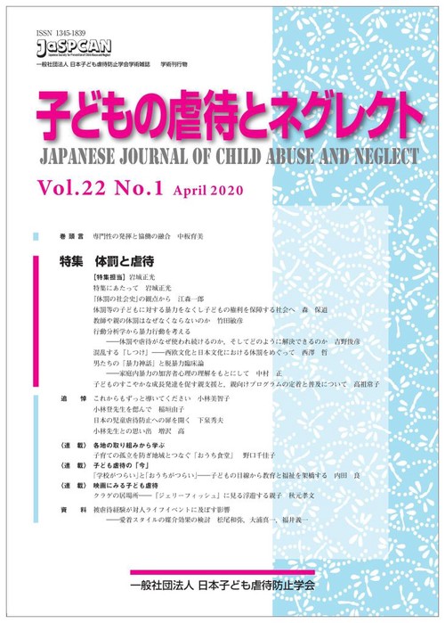 子どもの虐待とネグレクト22巻1号