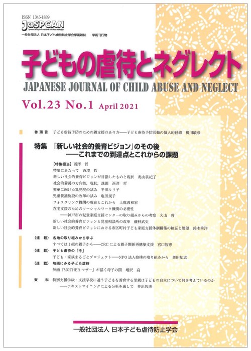 子どもの虐待とネグレクト23巻1号