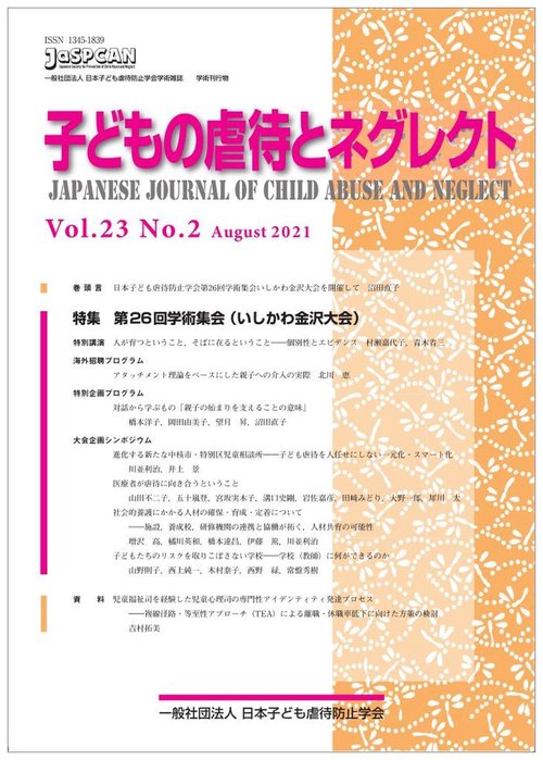 子どもの虐待とネグレクト23巻2号